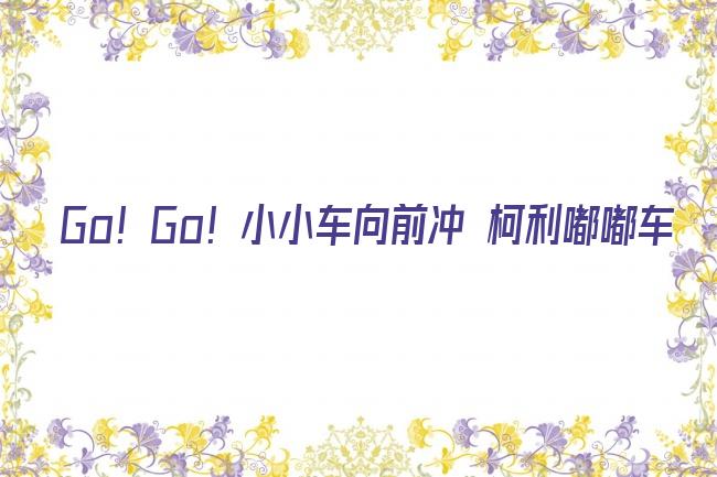 Go！Go！小小车向前冲 柯利嘟嘟车剧照